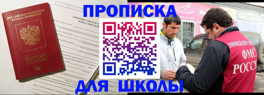 прописка для школы в Александровске